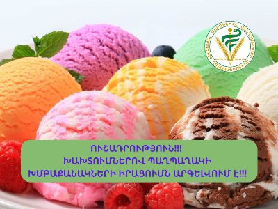 «Թամարա և Անի»,«Փինք բերրի», «Արտսվիթ» և այլ ընկերությունների՝ խախտումներով պաղպաղակի խմբաքանակների իրացումն արգելվել է