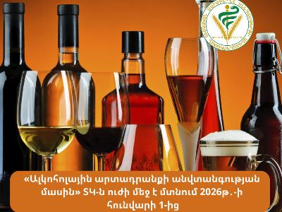 «Ալկոհոլային արտադրանքի անվտանգության մասին» ՏԿ-ն ուժի մեջ է մտնելու 2026-ի հունվարի 1-ից