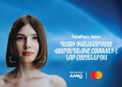 FacePass-AMIO դեմքի նորարարական վճարաեղանակը հասանելի է նոր հասցեներում