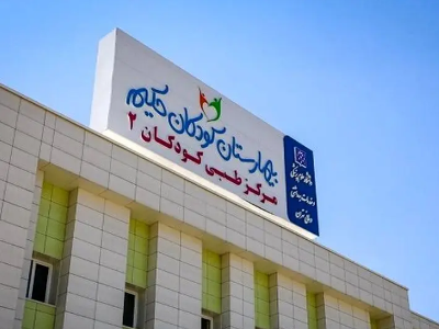 Israel attacked a children's hospital in Tehran