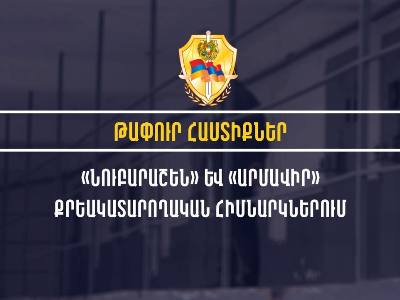 «Նուբարաշեն» և «Արմավիր» ՔԿՀ–ների անվտանգության ապահովման բաժիններում թափուր տեղեր կան. աշխատանքի ընդունելություն