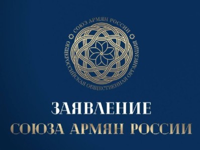 Союз армян России: Власти Армении пытаются отвлечь внимание от нарастающих угроз безопасности