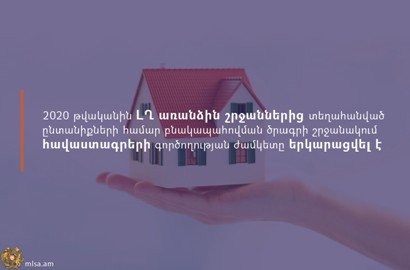 2020–ին ԼՂ–ից տեղահանված ընտանիքների համար բնակապահովման ծրագրով հավաստագրերի գործողության ժամկետը երկարացվել է