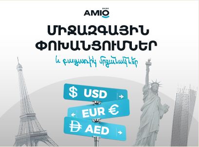 Միջազգային փոխանցումներ և բացառիկ մրցանակներ