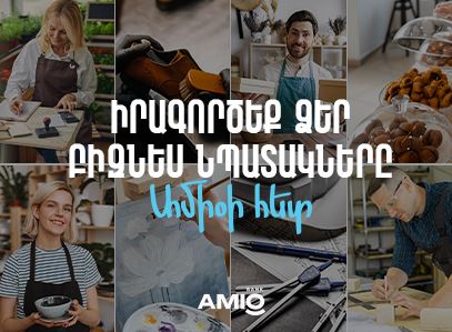 Շահավետ պայմաններով բիզնես վարկեր Ամիօ բանկից