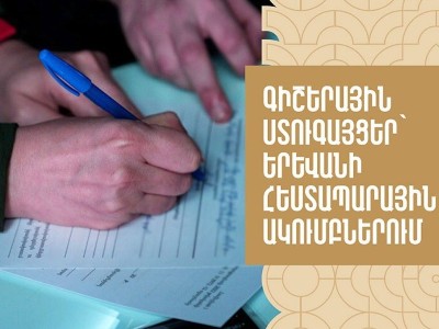 Ստուգայցեր են իրականացվել գիշերային ու հեստապարային ակումբներում. Կազմվել են արձանագրություններ. Քաղաքապետարան