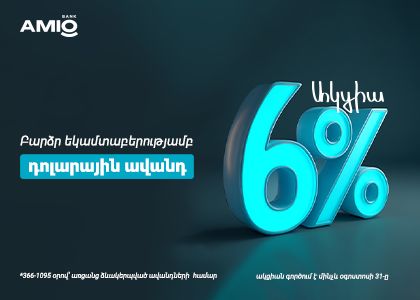 ԱՄՆ դոլարով ավանդ՝ տարեկան մինչև 6% տոկոսադրույքով