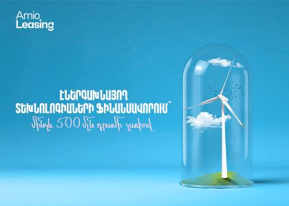 Էներգախնայող տեխնոլոգիաների ֆինանսավորում՝ մինչև 500 մլն դրամի չափով