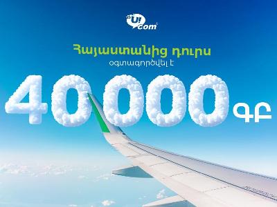 Ucom-ի բաժանորդներն ավելի հաճախ են նախընտրում օգտվել ինտերնետից ռոումինգում