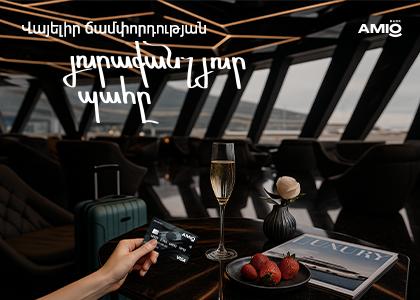 Վայելիր հանգիստդ, իսկ մնացածի մասին հոգ կտանի քո Amio Visa Infinite քարտը
