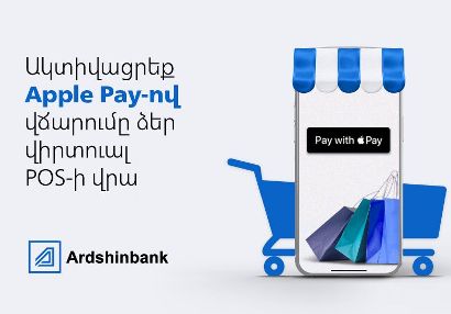 Արդշինբանկի vPOS հաճախորդներն արդեն ընդունում են ակնթարթային վճարումներ Apple Pay-ով