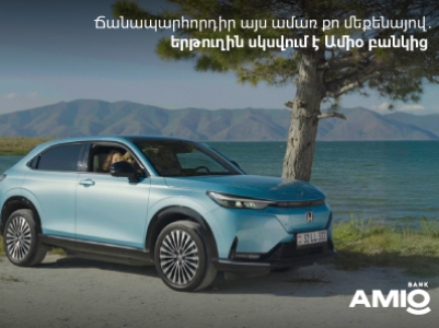 Ճանապարհորդիր այս ամառ քո մեքենայով. երթուղին սկսվում է Ամիօ բանկից