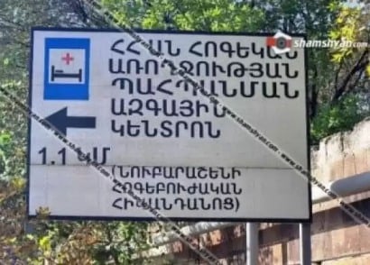 Նուբարաշենի հոգեբուժարանից փախուստի դիմածներից մեկը հայտնաբերվել է․ ՆԳՆ