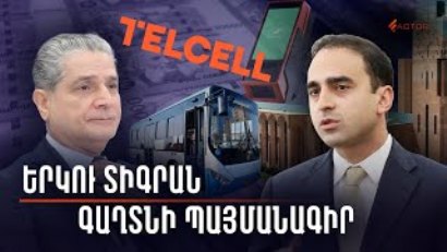 Գաղտնի պայմանագիրը, «փողի վրա նստած» համակարգն ու երկու Տիգրանները. Factor.am