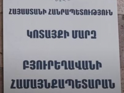 Բյուրեղավանի համայնքապետարանին վերաբերող քրվարույթի շրջանակներում քննչական գործողություններ են իրականացվում