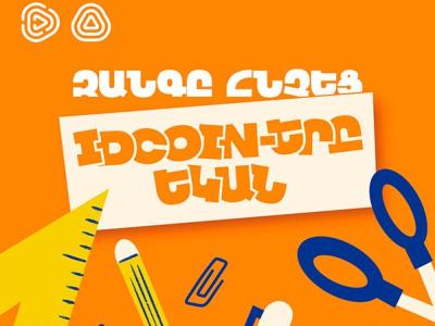 Երբ գալիս է սեպտեմբերը․ Idram&IDBank