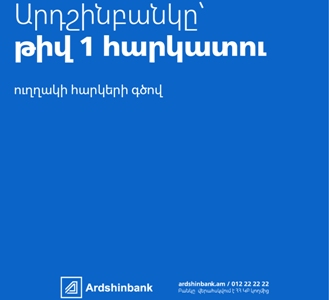 Արդշինբանկը՝ Հայաստանի թիվ մեկ հարկատու ուղղակի հարկերի գծով