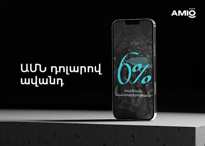 Մինչև օգոստոսի 31-ը՝ ԱՄՆ դոլարով բացառիկ ավանդ՝ 6%-ով
