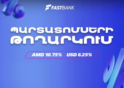 Ֆասթ Բանկը տեղաբաշխում է դրամային և դոլարային պարտատոմսեր