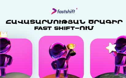 Fast Shift-ը թողարկել է իր «Հավատարմության ծրագիրը»՝ գրավիչ առաջարկներով