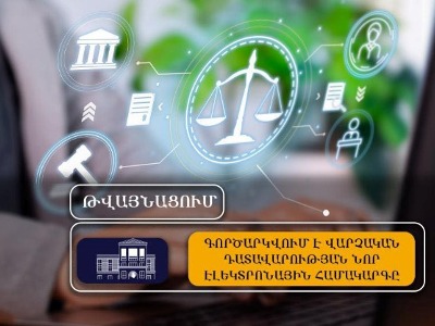 10 օրից կգործարկվի վարչական դատավարության էլեկտրոնային համակարգը