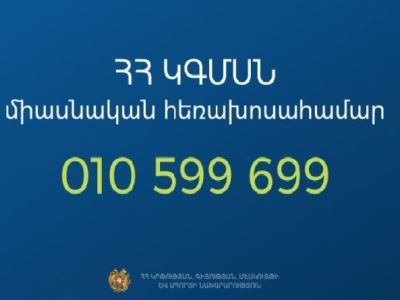 ԿԳՄՍ նախարարությունը գործարկել է միասնական հեռախոսային նոր համակարգ