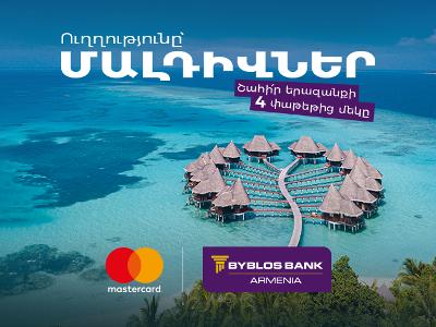 Մալդիվներ, Macbook-ներ ու iPhone-ներ։ Հատուկ արշավ՝ միայն Բիբլոս Բանկ Արմենիայի Mastercard քարտապանների համար
