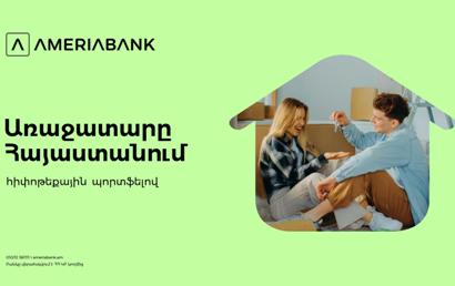 Ամերիաբանկը հիփոթեքային շուկայի առաջատարն է՝ ավելի քան 22% մասնաբաժնով