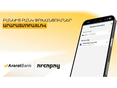 ԱրարատԲանկը միացել է ArcaPay-ին փոխանցումների 0% միջնորդավճարով