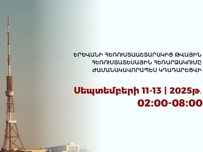 Երևանի հեռուստաաշտարակից թվային հեռուստատեսային հեռարձակումը ժամանակավորապես կդադարեցվի