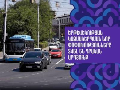 Քաղաքապետարանը պնդում է, որ երթևեկության կազմակերպման նոր փոփոխությունները տվել են դրական արդյունք (վիդեո)