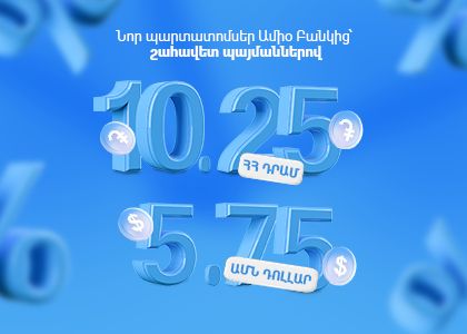 Ապահով ներդրում, բարձր եկամուտ․ նոր պարտատոմսեր Ամիօ Բանկից՝ շահավետ պայմաններով