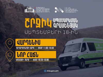 ՆԳՆ շրջիկ սպասարկման գրասենյակները ծառայություններ կմատուցեն Գեղարքունիքի և Կոտայքի մարզերում