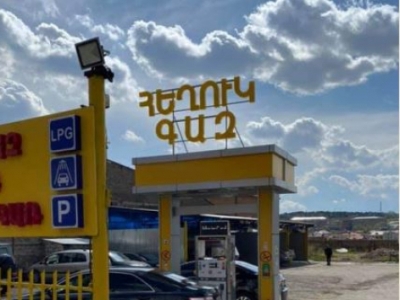 նոր որոշում. ՀՀ–ում հեղուկ վառելանյութի լցավորման կայանների անվտանգության միասնական համակարգ կստեղծվի