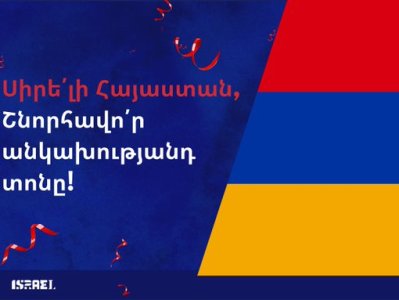 Israel MFA congratulates Armenia on Independence Day anniversary