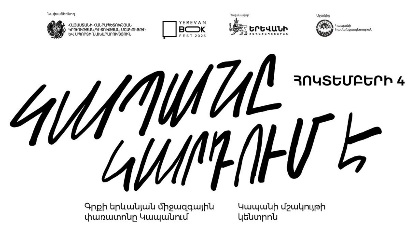 Այս տարի գրքի փառատոնն ընդլայնել է աշխարհագրությունը. փառատոնը գնում է Կապան