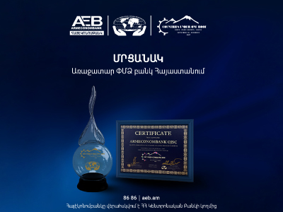 «Առաջատար ՓՄՁ բանկ Հայաստանում»․ Հայէկոնոմբանկն արժանացել է մրցանակի «Երկրները` մեկ հարկի տակ» փառատոնի շրջանակում