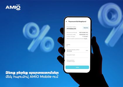 Ձեռք բերեք պարտատոմսեր մեկ հպումով՝ AMIO Mobile-ում. բարձր տոկոսադրույք, կայուն եկամուտ