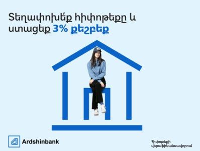 Ардшинбанк предлагает 3% Cashback при рефинансировании ипотечных кредитов