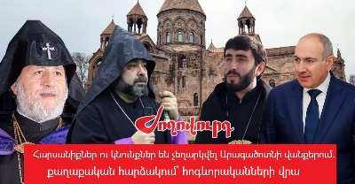 «Ժողովուրդ». Փաշինյանը սրբազանին, 60 ամյա կնոջը եւ դիվանապետին «կկալանավորի» ու կգնա «հաղթական պատարագի»