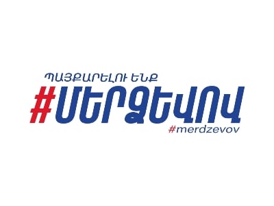«Մեր ձևով» շարժումը դատապարտում է Արագածոտնի թեմի առաջնորդի ապօրինի կալանավորումը