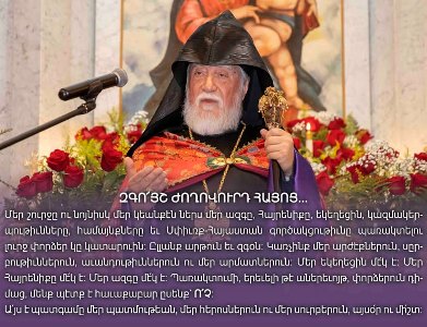 Մեր եկեղեցին մե՛կ է. մեր Հայրենիքը մե՛կ է, մեր ազգը մե՛կ է. Պառակտումի փորձերին մենք պէտք է հավաքաբար ասենք՝ Ո՛Չ. Արամ Ա