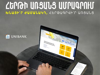Յունիբանկը գործարկել է առցանց հերթագրման համակարգ