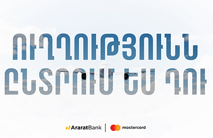 «Ուղղությունն ընտրում ես դու»․ նոր ակցիա ԱրարատԲանկի Mastercard Word Travel քարտապանների համար