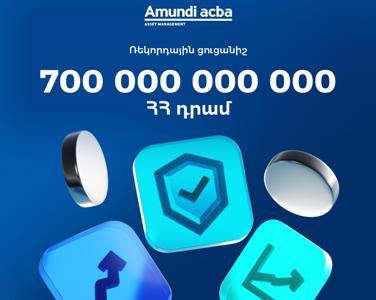 Ամունդի -Ակբայի ֆոնդերը ռեկորդային ցուցանիշ են գրանցել