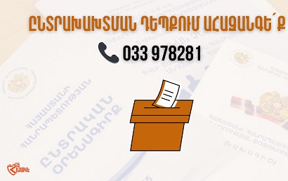 «ՀայաՔվե» դիտորդական առաքելությունը վաղը բոլոր ընտրատեղամասերում դիտարկելու է քվեարկության ընթացքը