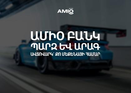 Ամիօ բանկ. պարզ և արագ ավտովարկ՝ քո մեքենայի համար