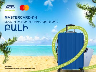 Հայէկոնոմբանկի Mastercard քարտով վճարումները կտանեն Բալի