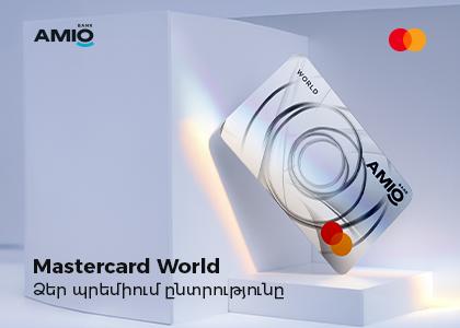Ամիօ բանկը ներկայացնում է նոր Mastercard World պրեմիում քարտը՝ կես գնով
