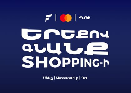 Ֆասթ Բանկը Mastercard World-ի նոր քարտապաններին տրամադրում է մինչև 25% քեշբեք